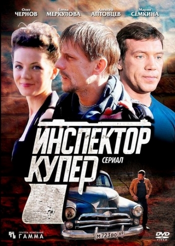 Инспектор Купер 2 (1-30 серии из 30)