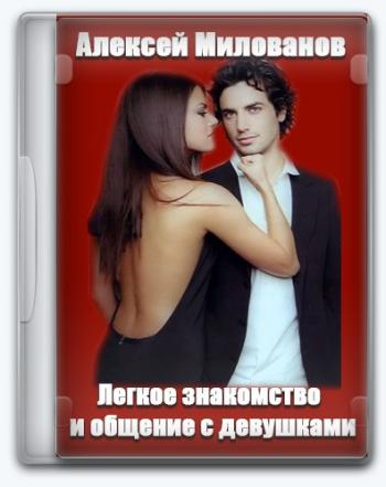 Легкое знакомство и общение с девушками