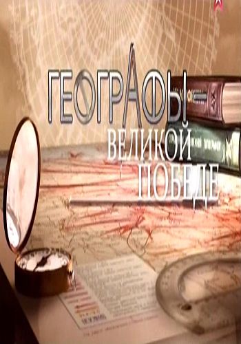 Особое оружие. Географы - Великой Победе (Серия 1 из 2)