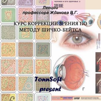 Востановление зрения по методу Бейтса и Шичко
