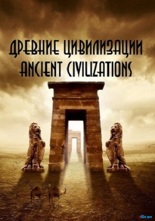 Древние цивилизации (серии 1-5 из 5) / Ancient civilizations VO