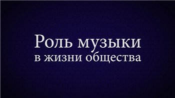 Роль музыки в жизни общества / The role of music in society