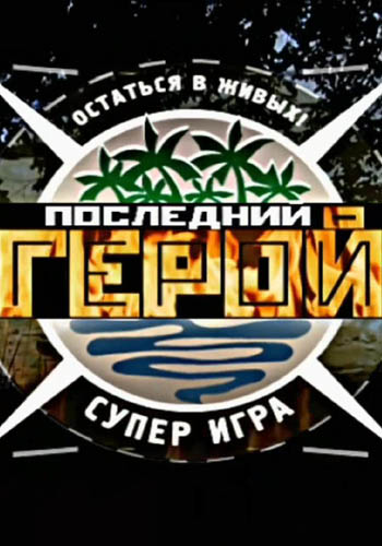 Последний герой (5 сезон) . Светлана Светикова