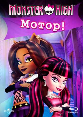Школа монстров: Мотор! / Monster High: Fright On! DUB