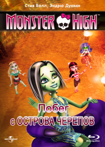 Школа монстров: Побег с Острова черепов / Monster High: Escape from Skull Shores DUB
