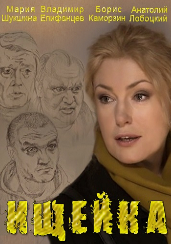 Ищейка / Своя-чужая (1-16 серии из 16)