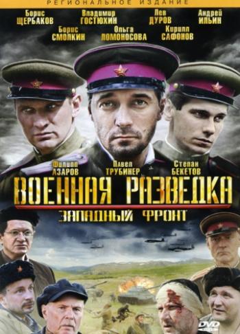 Военная разведка. Западный фронт (1-8 серий из 8)
