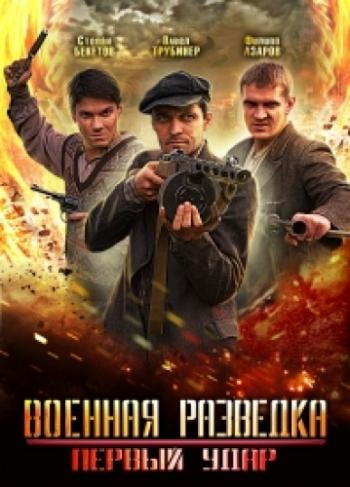 Военная разведка 2. Первый удар (1-8 серии из 8)