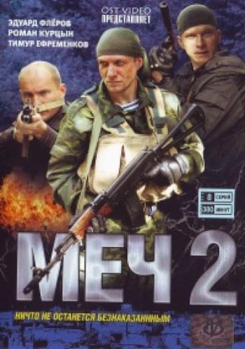 Меч 2 (1-20 серии из 20) + Пролог