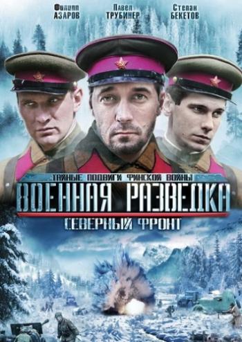 Военная разведка 3. Северный фронт (1-8 серии из 8)