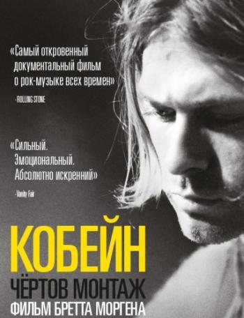 Кобейн: Чёртов монтаж / Kurt Cobain: Montage of Heck AVO