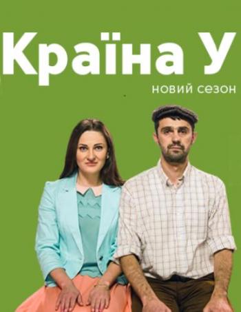 Страна У (4 сезон, 1-40 серии из 40) / Країна У (Студия Квартал-95 )