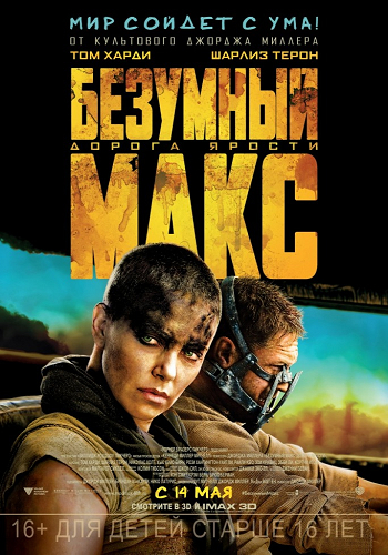 Безумный Макс: Дорога ярости / Mad Max: Fury Road DUB