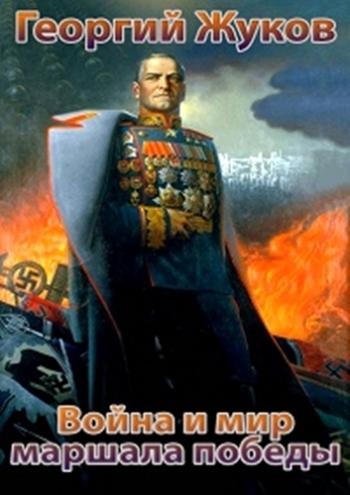 Георгий Жуков. Война и мир маршала Победы