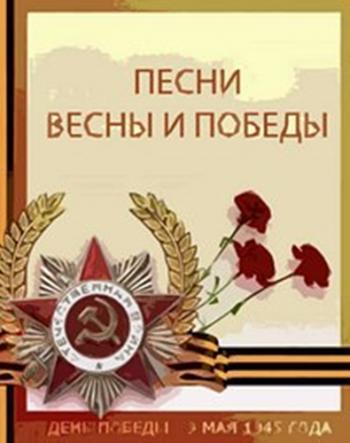 VA - Песни Весны и Победы