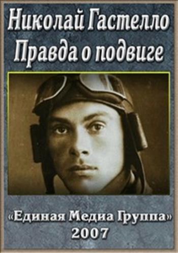 Николай Гастелло. Правда о подвиге
