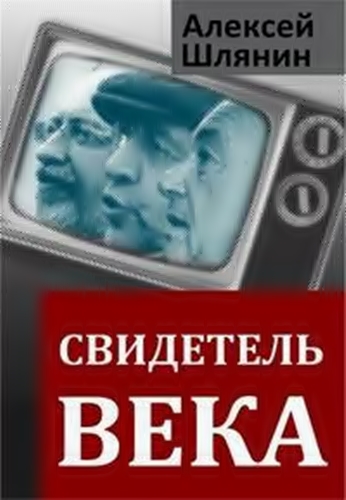 Свидетель века (32 серии из 52)