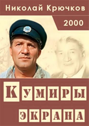 Кумиры экрана. Николай Крючков