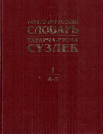 Татарско-русский словарь В 2 томах