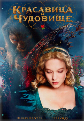 Красавица и чудовище / La belle et la bete DUB
