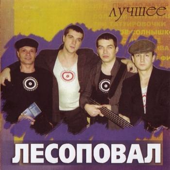 Лесоповал - Лучшие песни. Видеоальбом