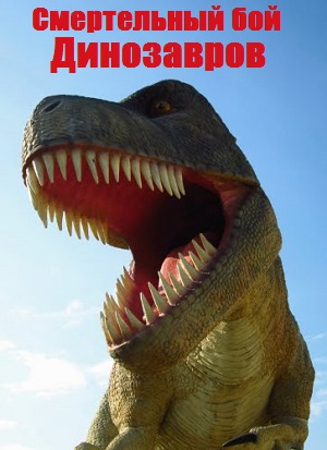 Смертельный бой динозавров / Dino Death Match