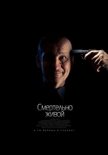 Смертельно живой / Smertelno zhivoy DUB