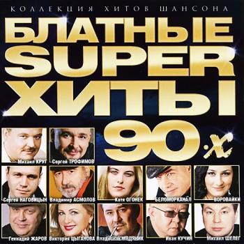 VA - Блатные Суперхиты 90-х. Видеоальбом