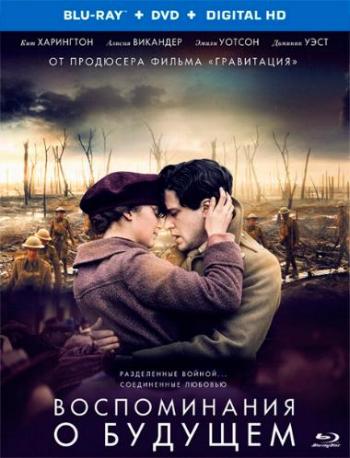 Воспоминания о будущем / Заветы юности / Testament of Youth DUB