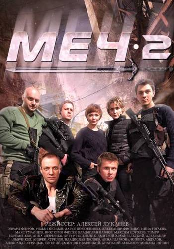 Меч 2 (1-20 серии из 20 + Пролог)