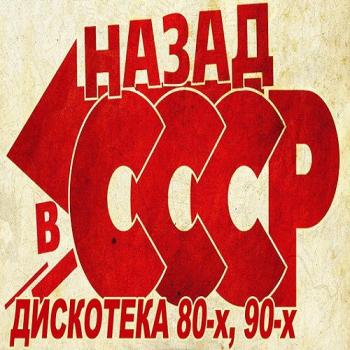VA - Русская дискотека 80-90-х - Назад в СССР. Часть 1