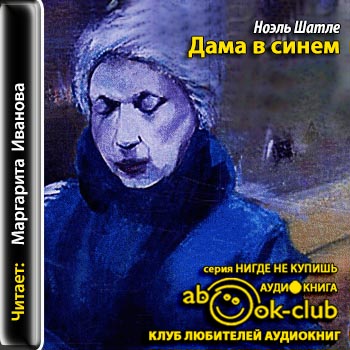 Дама в синем