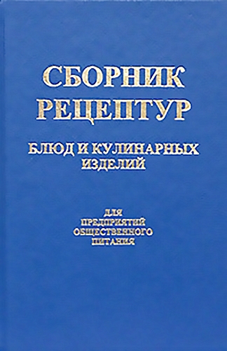 Сборник рецептур блюд и кулинарных изделий для предприятий общественного питания )