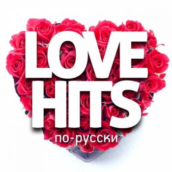 VA - Love Hits по русски - Песни о любви