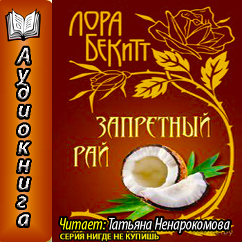 Запретный рай