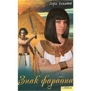 Лора Бекитт Сборник произведений