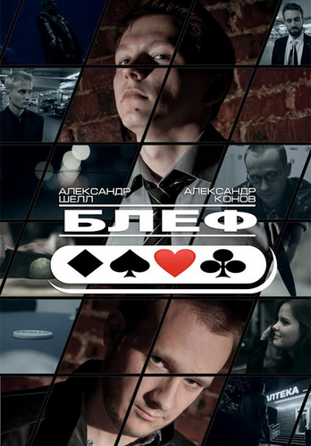Блеф