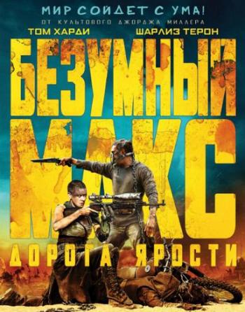 Безумный Макс: Дорога ярости / Mad Max: Fury Road DUB