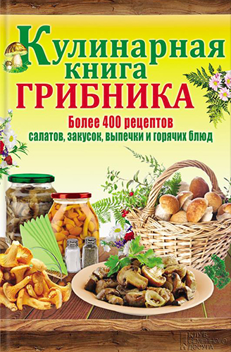 Кулинарная книга грибника )