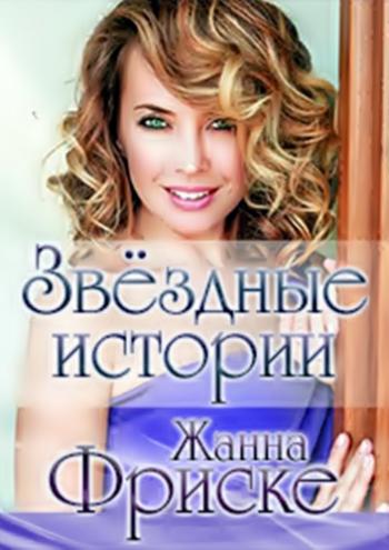 Звёздные истории. Жанна Фриске