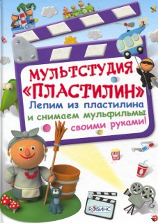 Мультстудия Пластилин