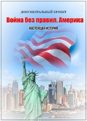 Война без правил. Америка. Настоящая история