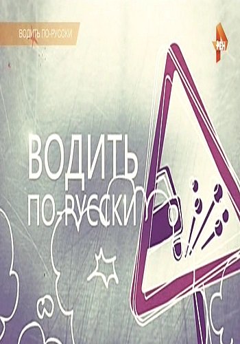 Водить по-русски (Эфир от 26.06.2015)