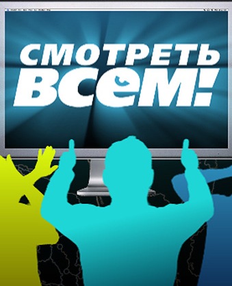 Смотреть всем! (Эфир от 26.06.2015)