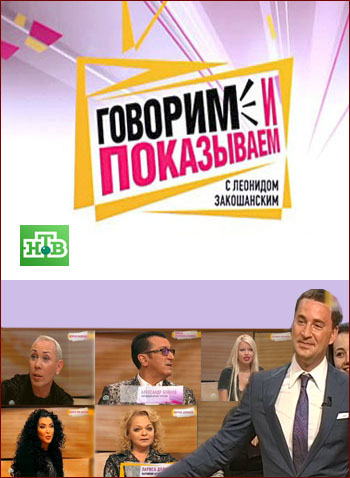 Говорим и показываем (Эфир от 21.10.2016)