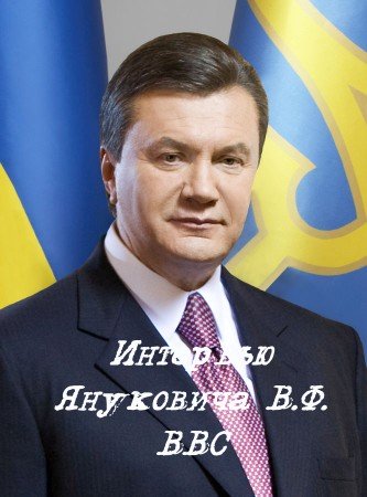 Интервью Януковича В.Ф. BBC
