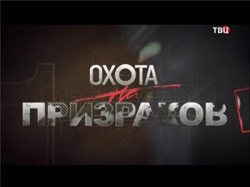 Охота на призраков