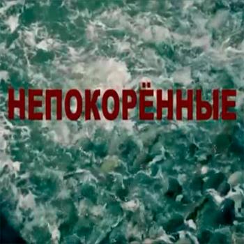 Непокоренные (ТК 1 канал )