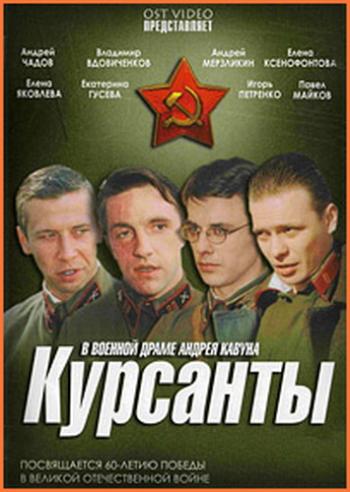 Курсанты (1-10 серии из 10)