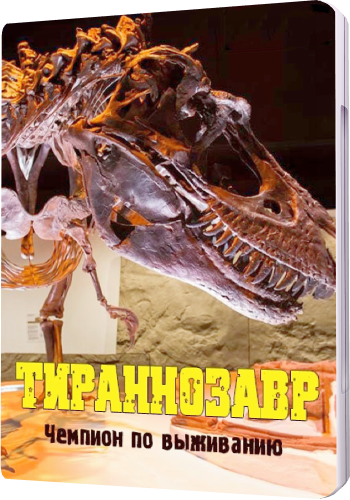 Тираннозавр: Чемпион по выживанию / National Geographic. T.Rex: Ultimate Survivor DUB